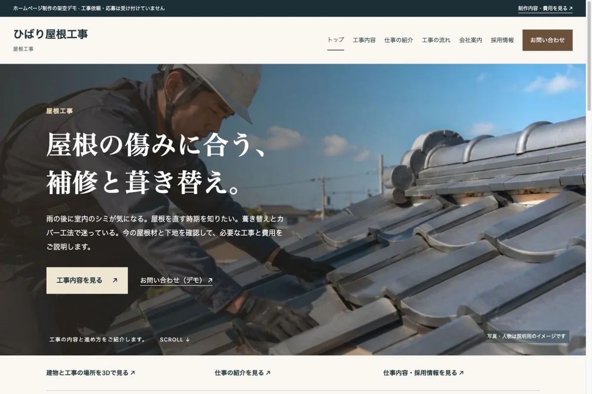 屋根工事会社向けデモホームページのトップ画面