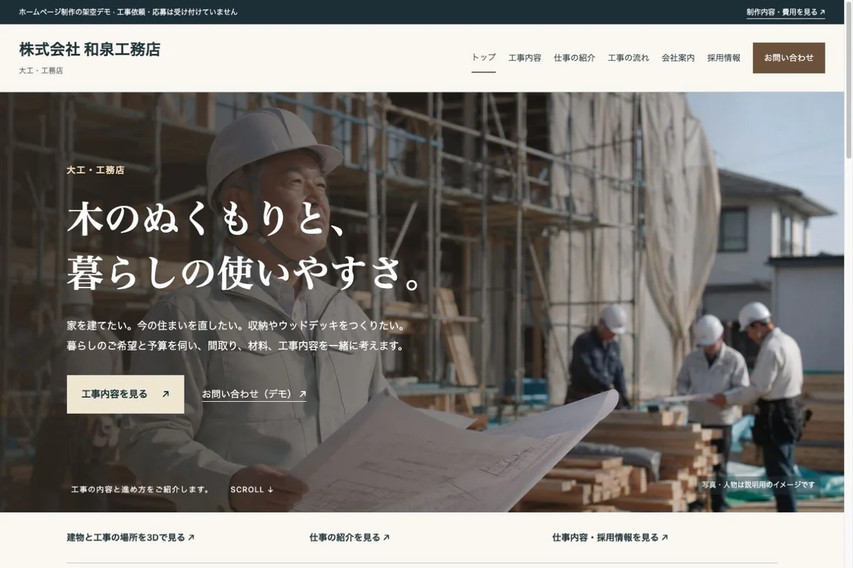 株式会社 和泉工務店のデモHPのトップ画面