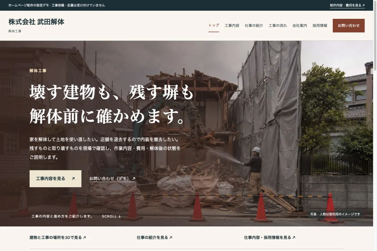株式会社 武田解体のデモHPのトップ画面
