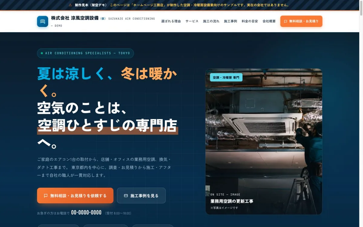 空調設備会社向けデモホームページのトップ画面