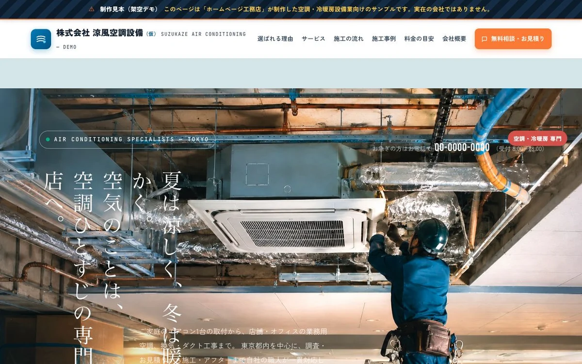 空調設備会社向け架空デモサイトすずかぜ空調のトップ画面
