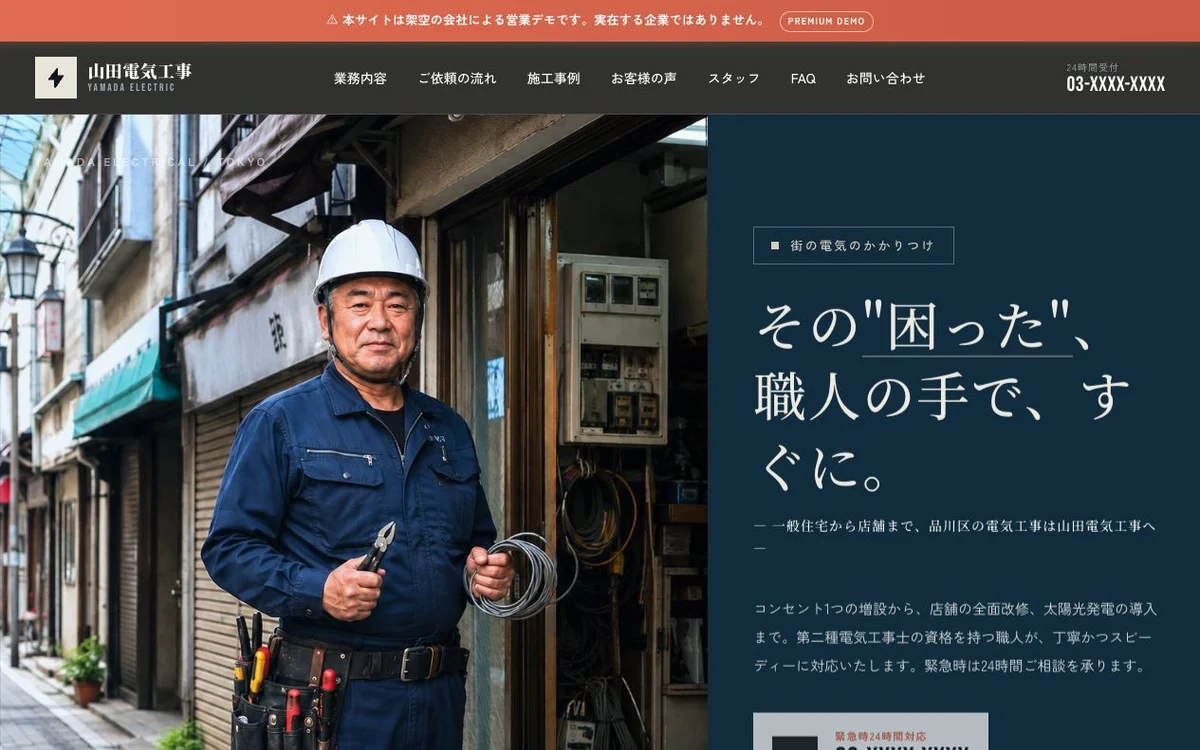 電気工事店向け架空デモサイト山田電気工事のトップ画面
