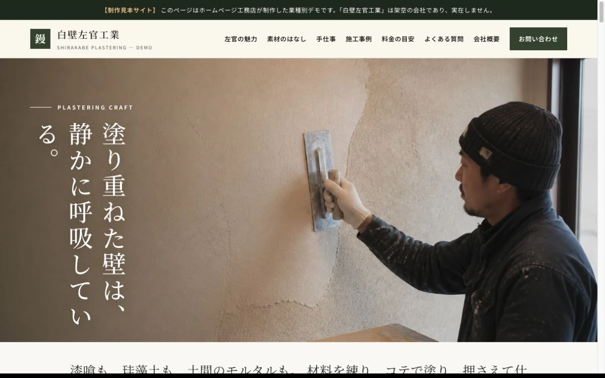 左官職人向け架空デモサイト白壁左官のトップ画面