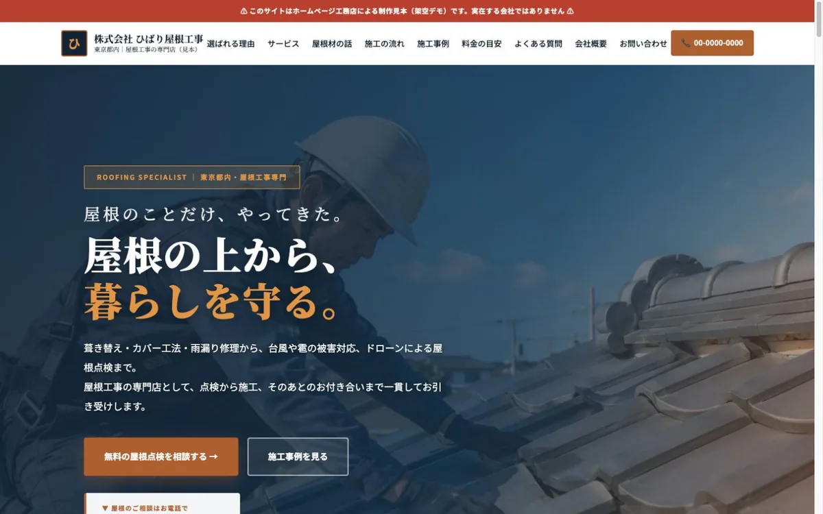 屋根工事会社向けデモホームページのトップ画面